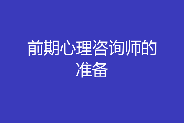前期心理咨询师的准备