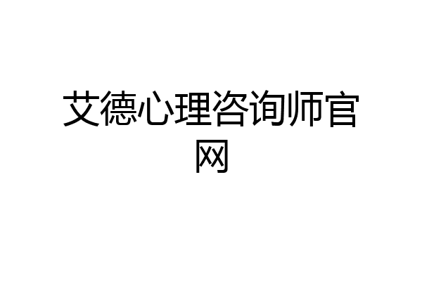 艾德心理咨询师官网