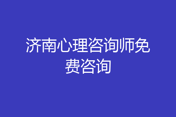 济南心理咨询师免费咨询