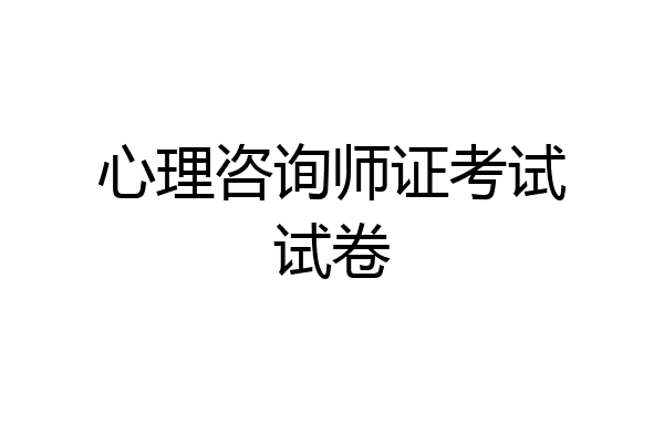 心理咨询师证考试试卷