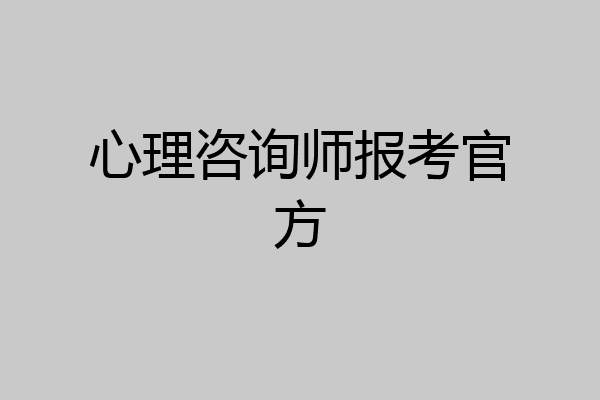 心理咨询师报考官方