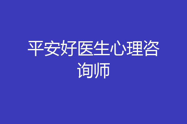 平安好医生心理咨询师