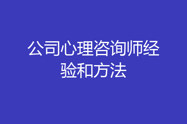 公司心理咨询师经验和方法