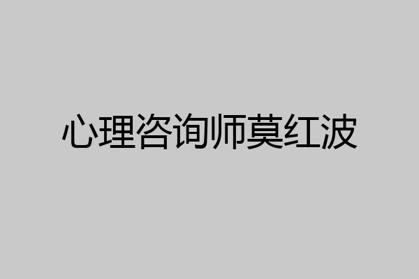 心理咨询师莫红波