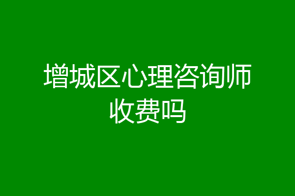 增城区心理咨询师收费吗