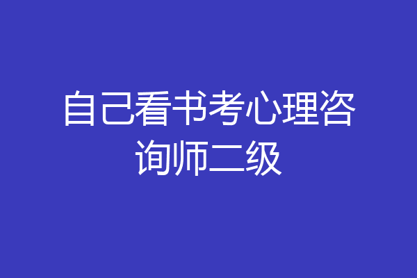 自己看书考心理咨询师二级