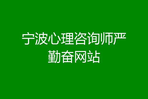 宁波心理咨询师严勤奋网站