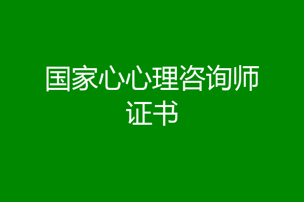 国家心心理咨询师证书