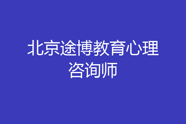 北京途博教育心理咨询师