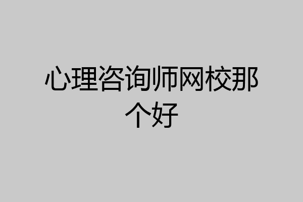 心理咨询师网校那个好