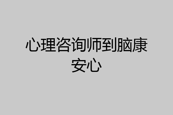 心理咨询师到脑康安心