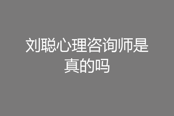 刘聪心理咨询师是真的吗