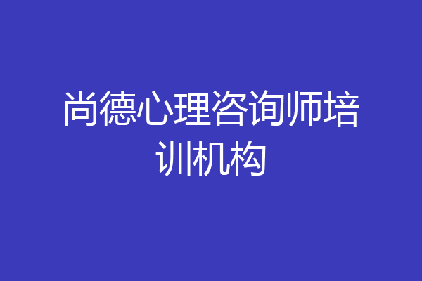 尚德心理咨询师培训机构