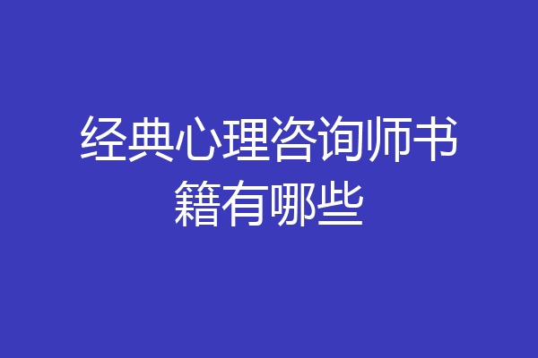 经典心理咨询师书籍有哪些
