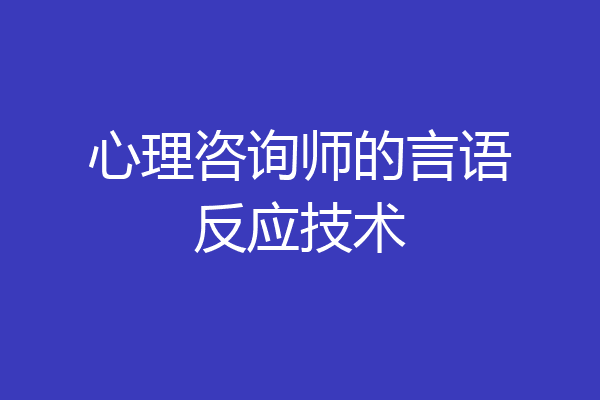 心理咨询师的言语反应技术