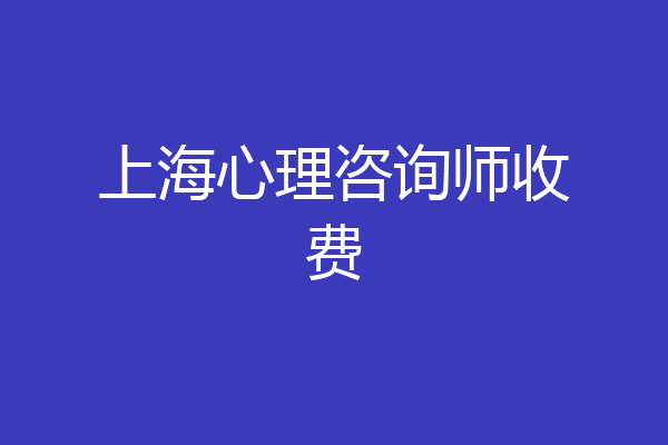上海心理咨询师收费