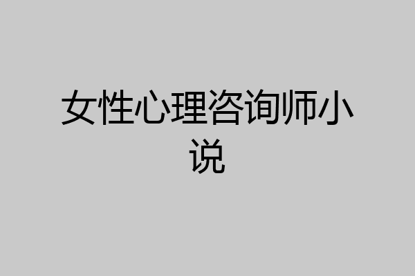 女性心理咨询师小说