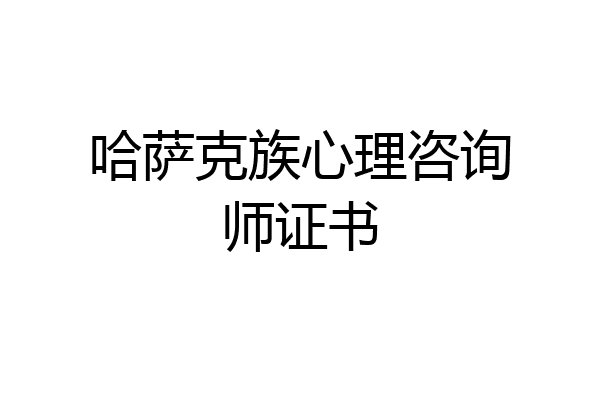 哈萨克族心理咨询师证书