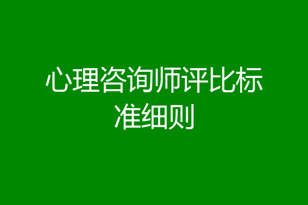 心理咨询师评比标准细则