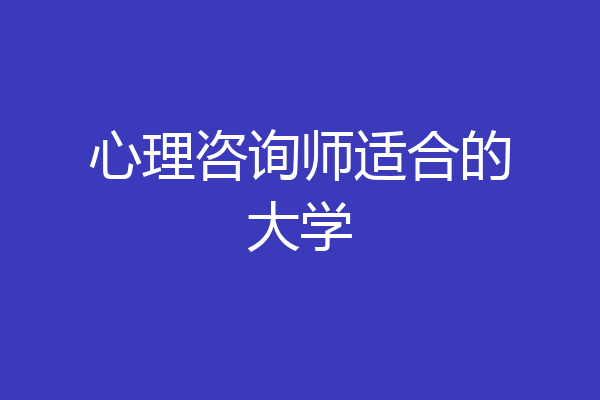 心理咨询师适合的大学