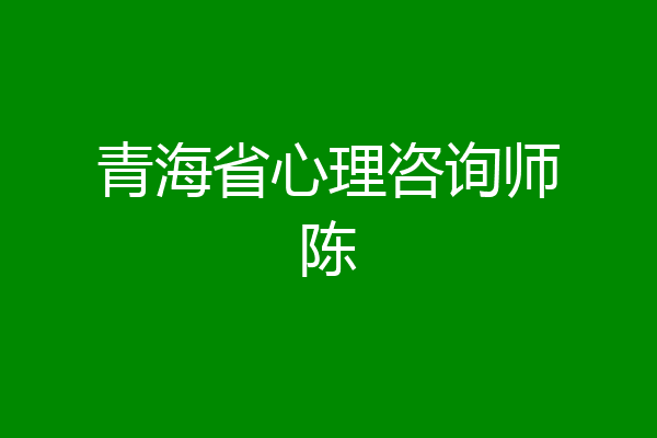 青海省心理咨询师陈