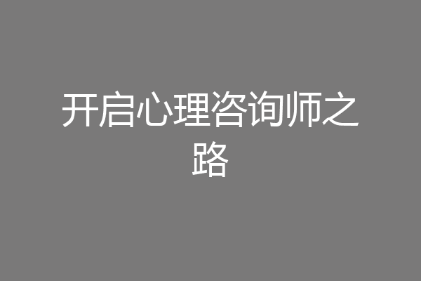开启心理咨询师之路