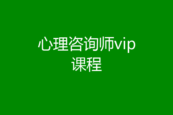 心理咨询师vip课程
