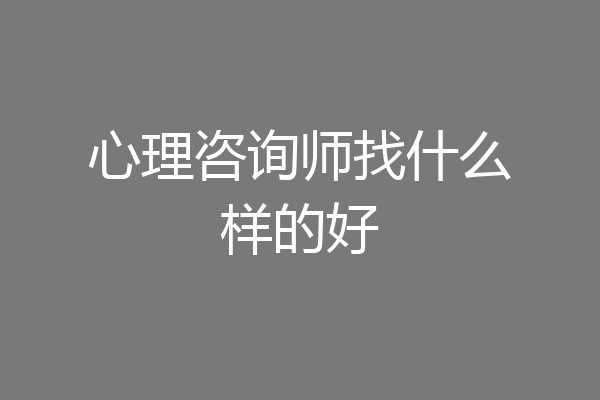 心理咨询师找什么样的好