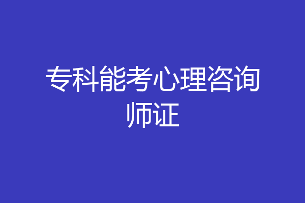 专科能考心理咨询师证