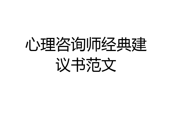 心理咨询师经典建议书范文