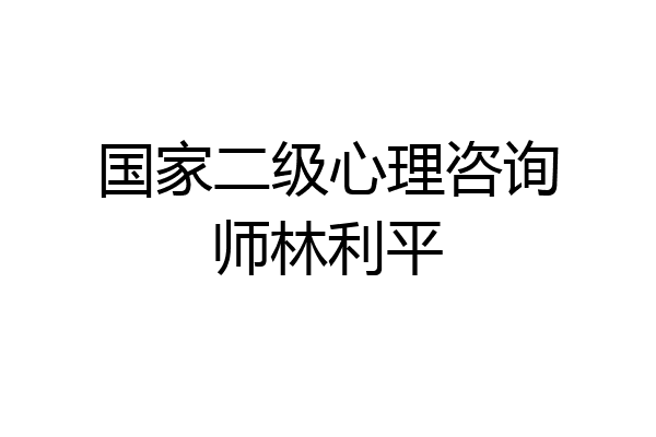国家二级心理咨询师林利平