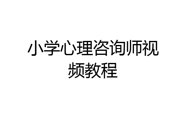 小学心理咨询师视频教程