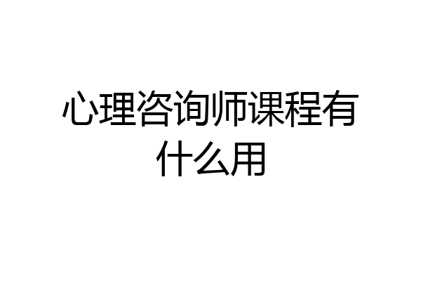 心理咨询师课程有什么用