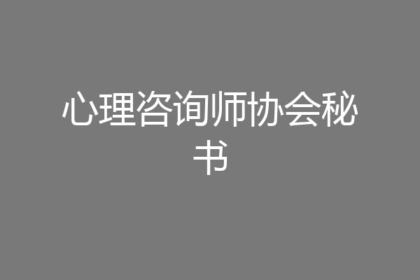 心理咨询师协会秘书