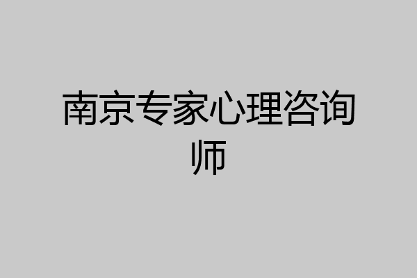 南京专家心理咨询师