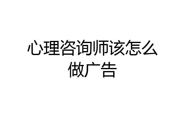 心理咨询师该怎么做广告