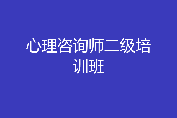 心理咨询师二级培训班