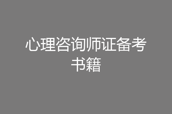 心理咨询师证备考书籍