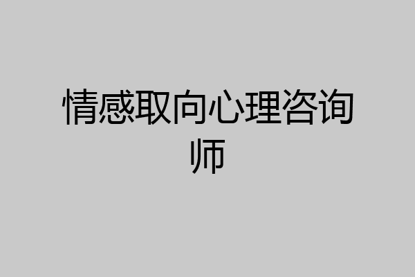 情感取向心理咨询师
