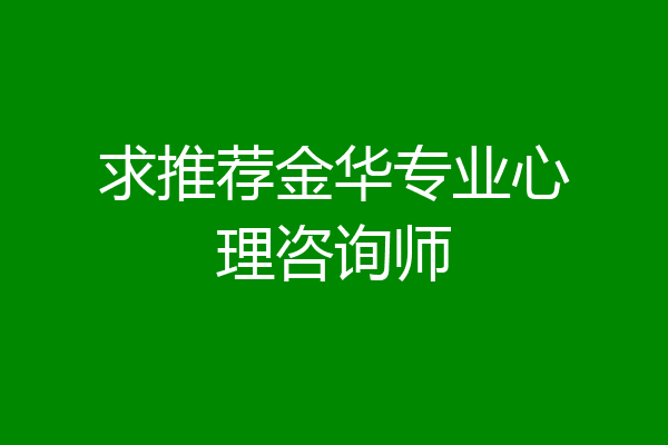 求推荐金华专业心理咨询师