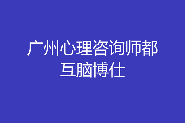 广州心理咨询师都互脑博仕