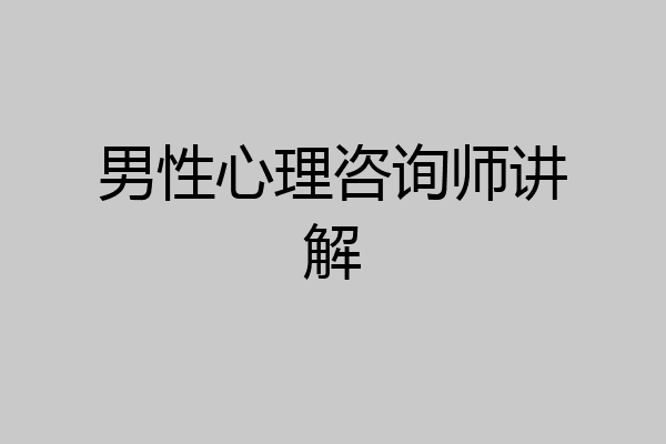 男性心理咨询师讲解