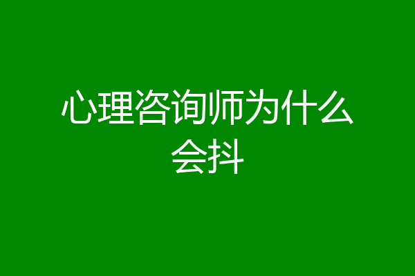 心理咨询师为什么会抖