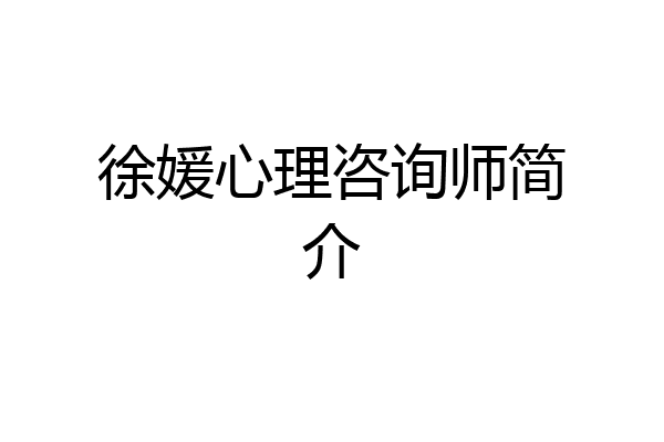 徐媛心理咨询师简介