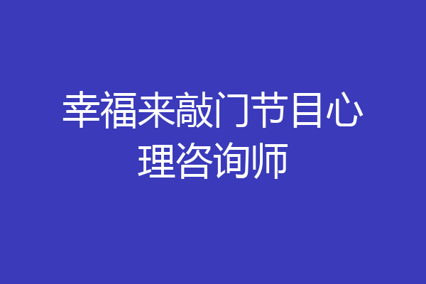 幸福来敲门节目心理咨询师