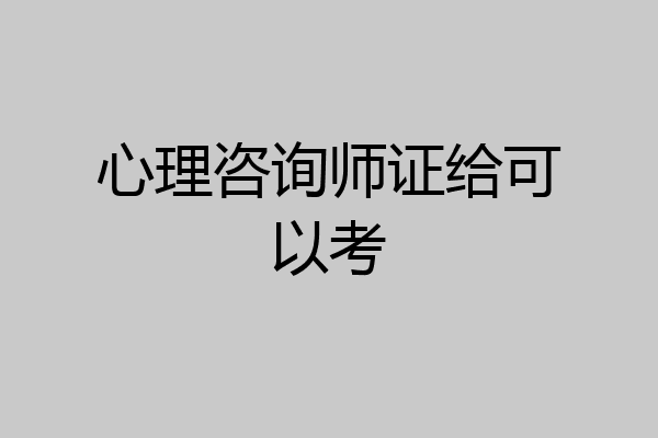心理咨询师证给可以考