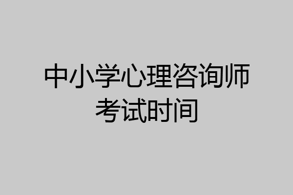 中小学心理咨询师考试时间