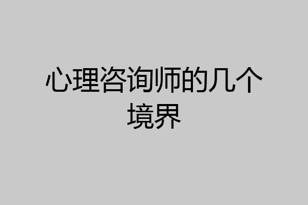心理咨询师的几个境界