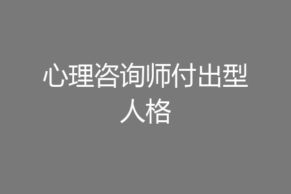 心理咨询师付出型人格