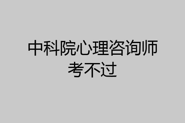 中科院心理咨询师考不过